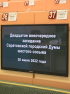 Итоги 20-го внеочередного заседания Саратовской городской Думы